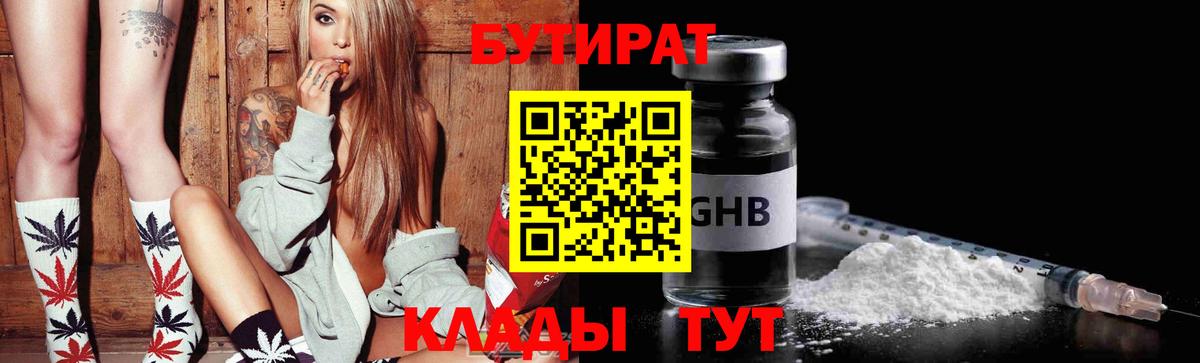 БУТИРАТ оксибутират  Вход с VPN  Минусинск 