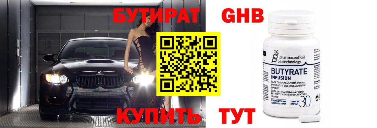 БУТИРАТ GHB Минусинск