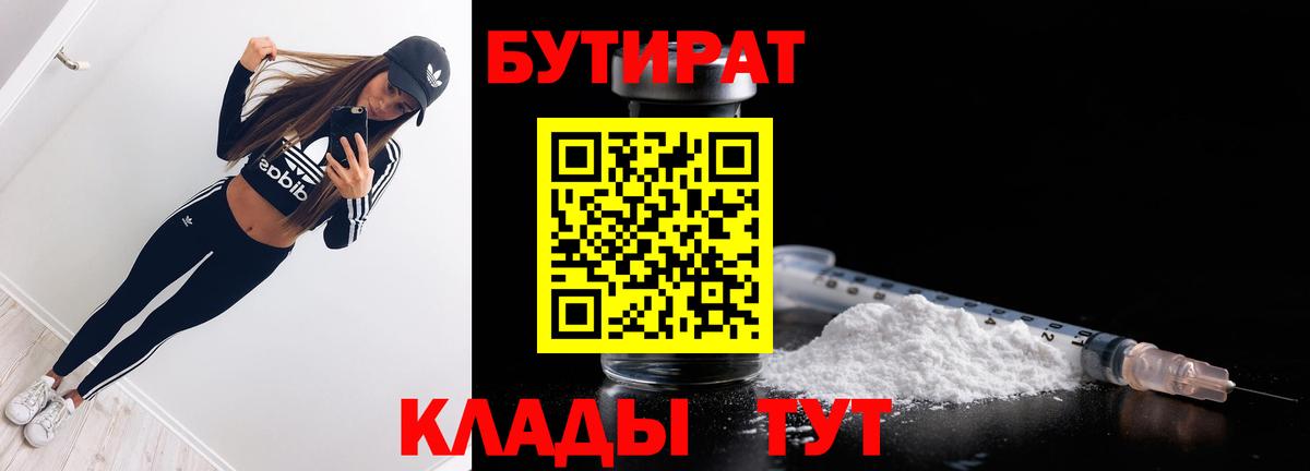 БУТИРАТ бутик Минусинск