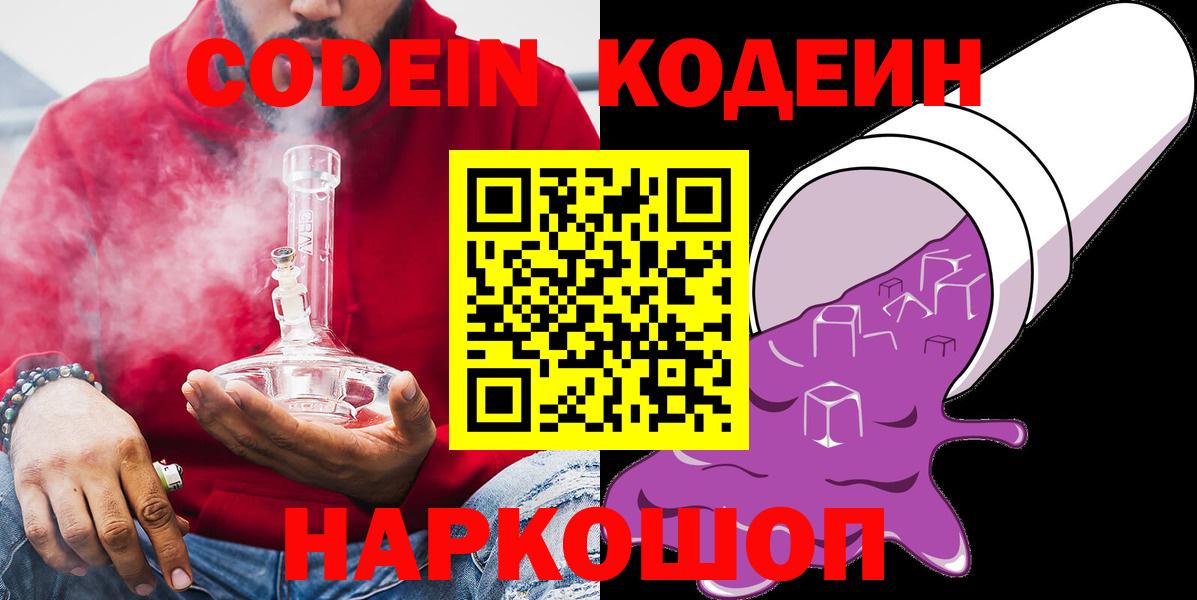Codein Purple Drank  закладка  Codein напиток Lean (лин)  Минусинск 